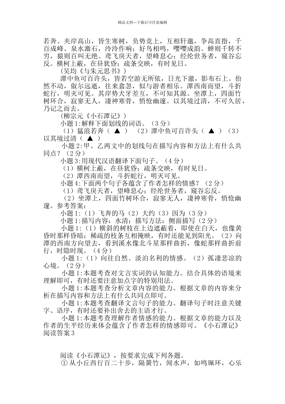 《小石潭记》阅读答案_第2页
