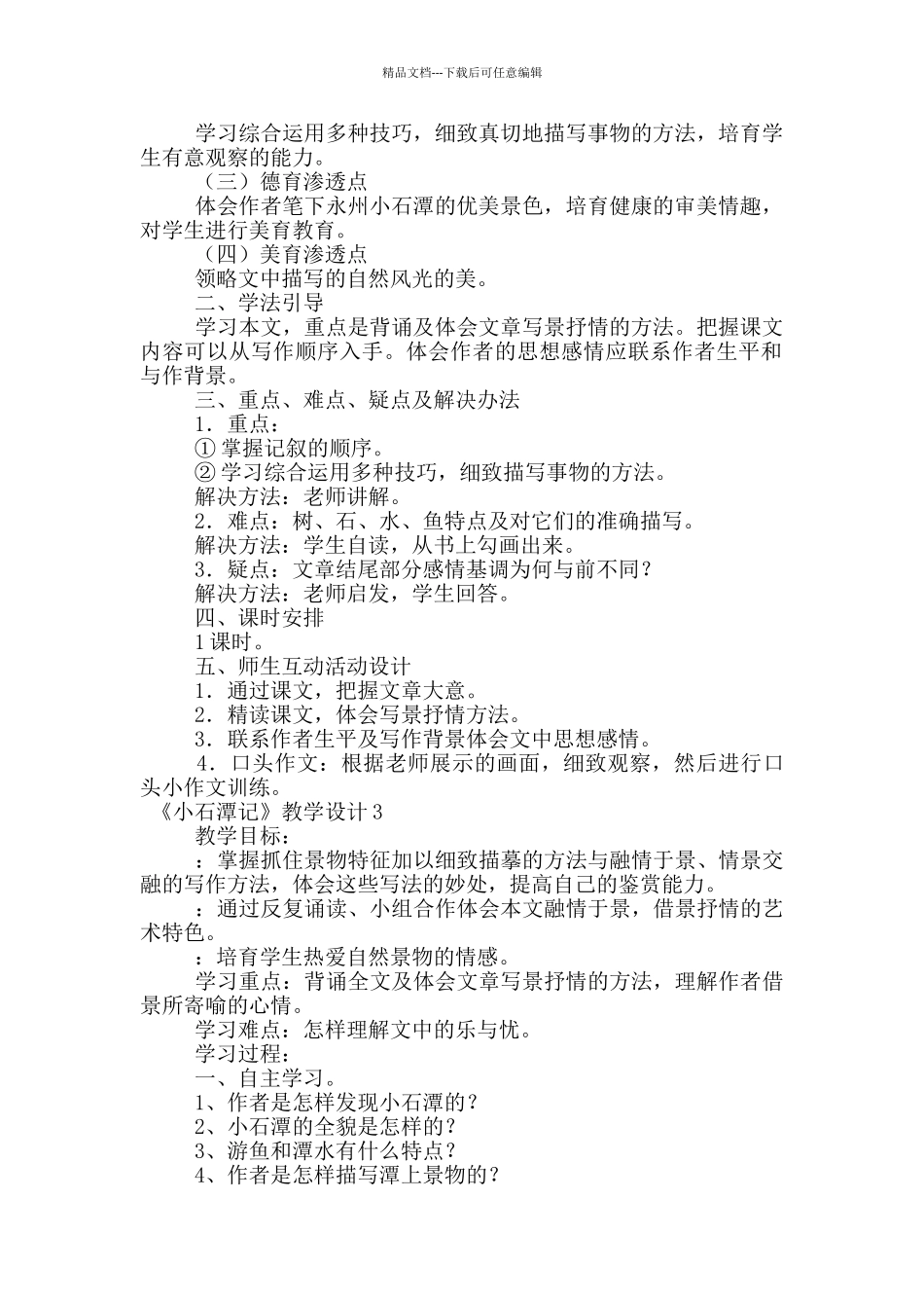 《小石潭记》教学设计_第2页