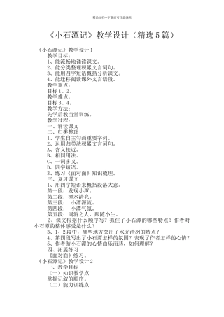 《小石潭记》教学设计