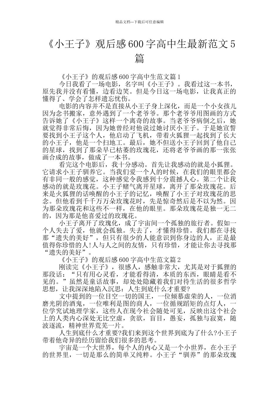 《小王子》观后感600字高中生最新范文5篇_第1页