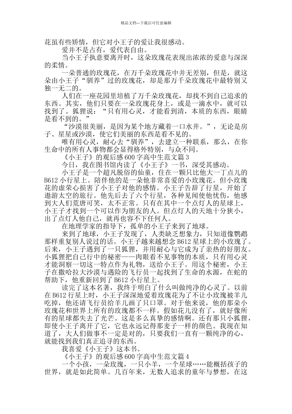 《小王子》观后感600字高中生最新范文5篇_第2页