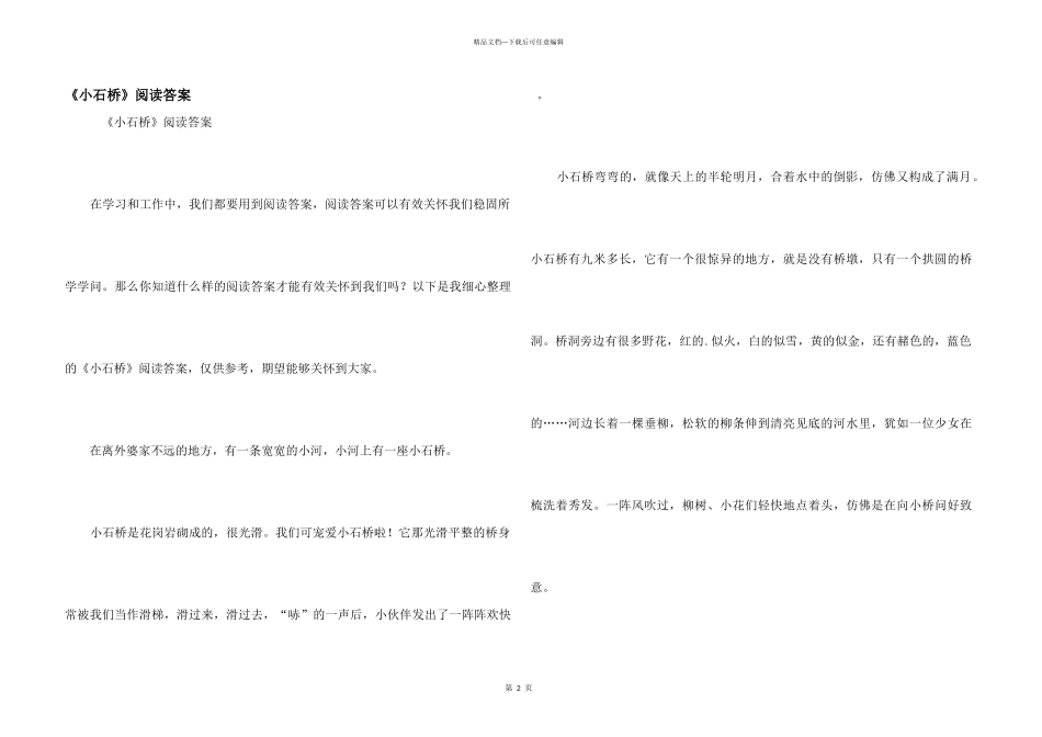 《小石桥》阅读答案_第1页