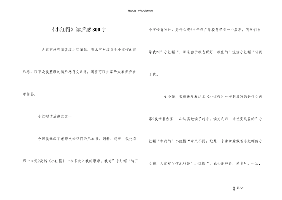 《小红帽》读后感300字_第1页