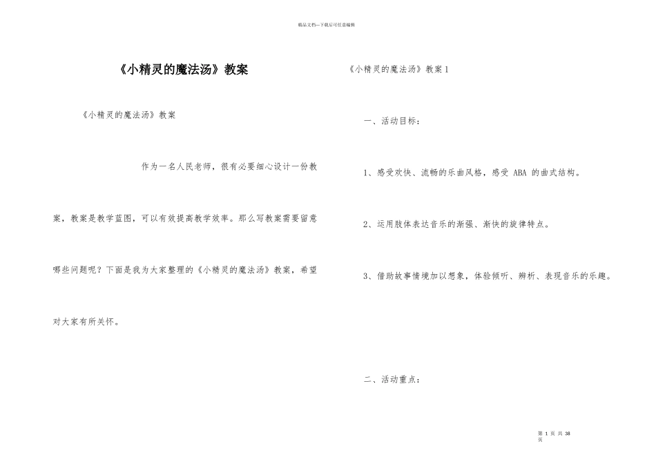 《小精灵的魔法汤》教案_第1页