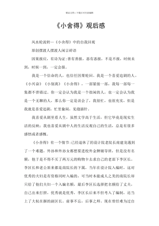 《小舍得》观后感