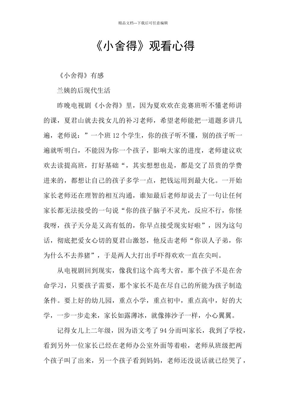 《小舍得》观看心得_第1页