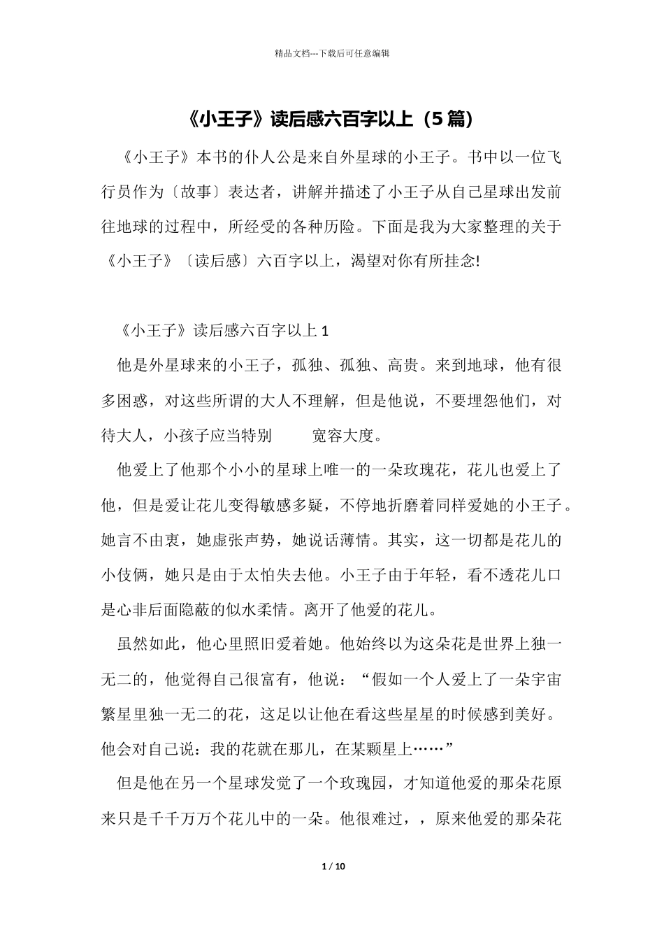 《小王子》读后感六百字以上（5篇）_第1页