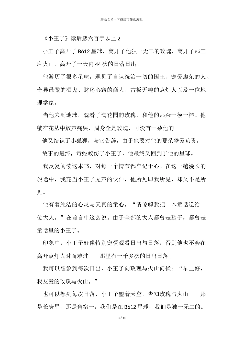 《小王子》读后感六百字以上（5篇）_第3页