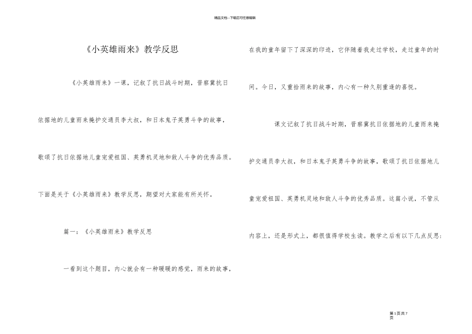 《小英雄雨来》教学反思_第1页
