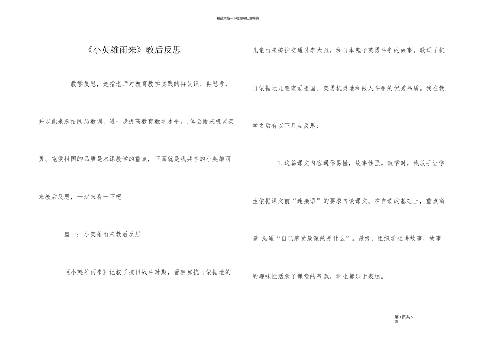 《小英雄雨来》教后反思_第1页