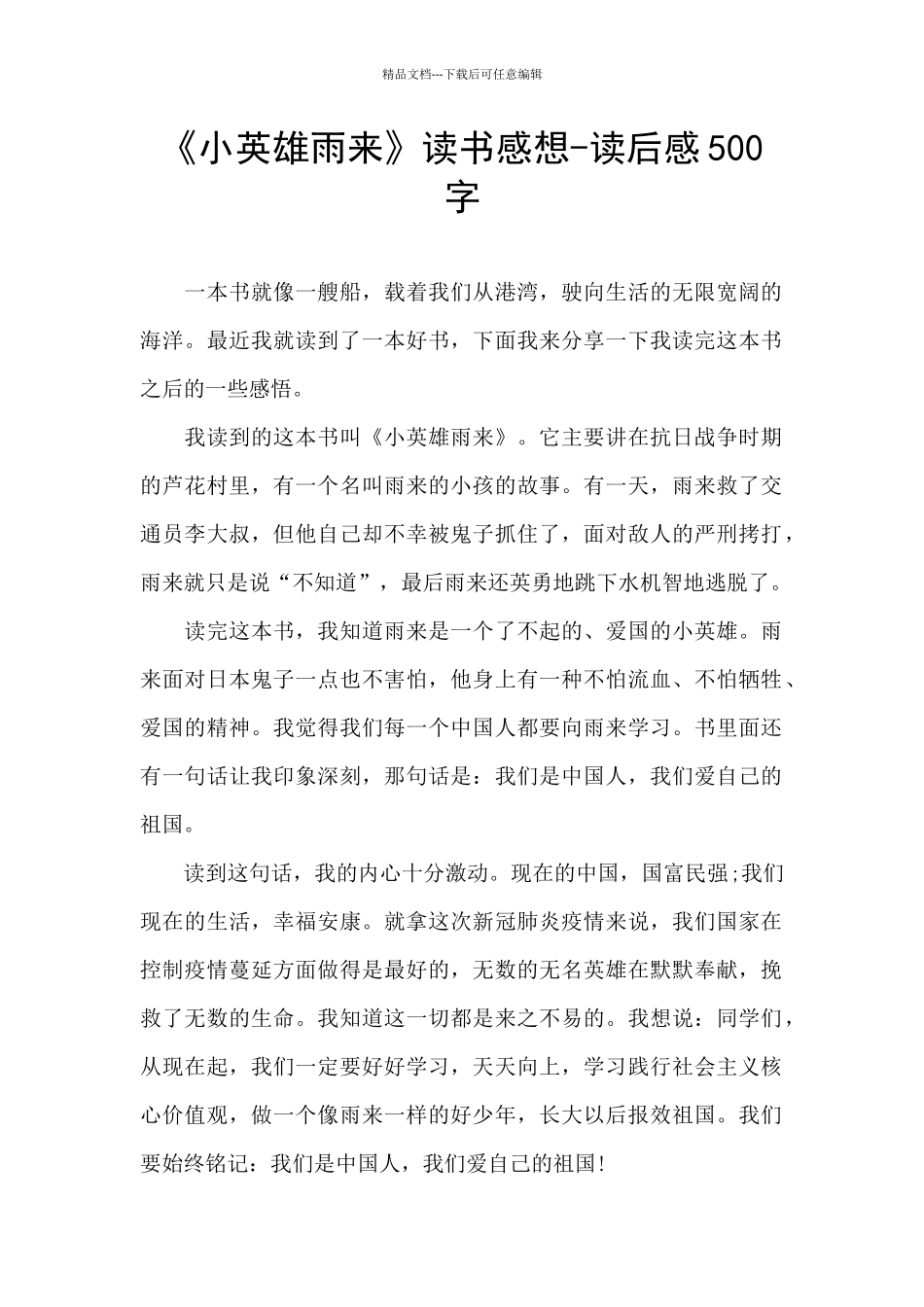 《小英雄雨来》读书感想_第1页