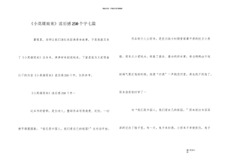 《小英雄雨来》读后感250个字七篇