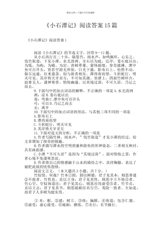 《小石潭记》阅读答案15篇