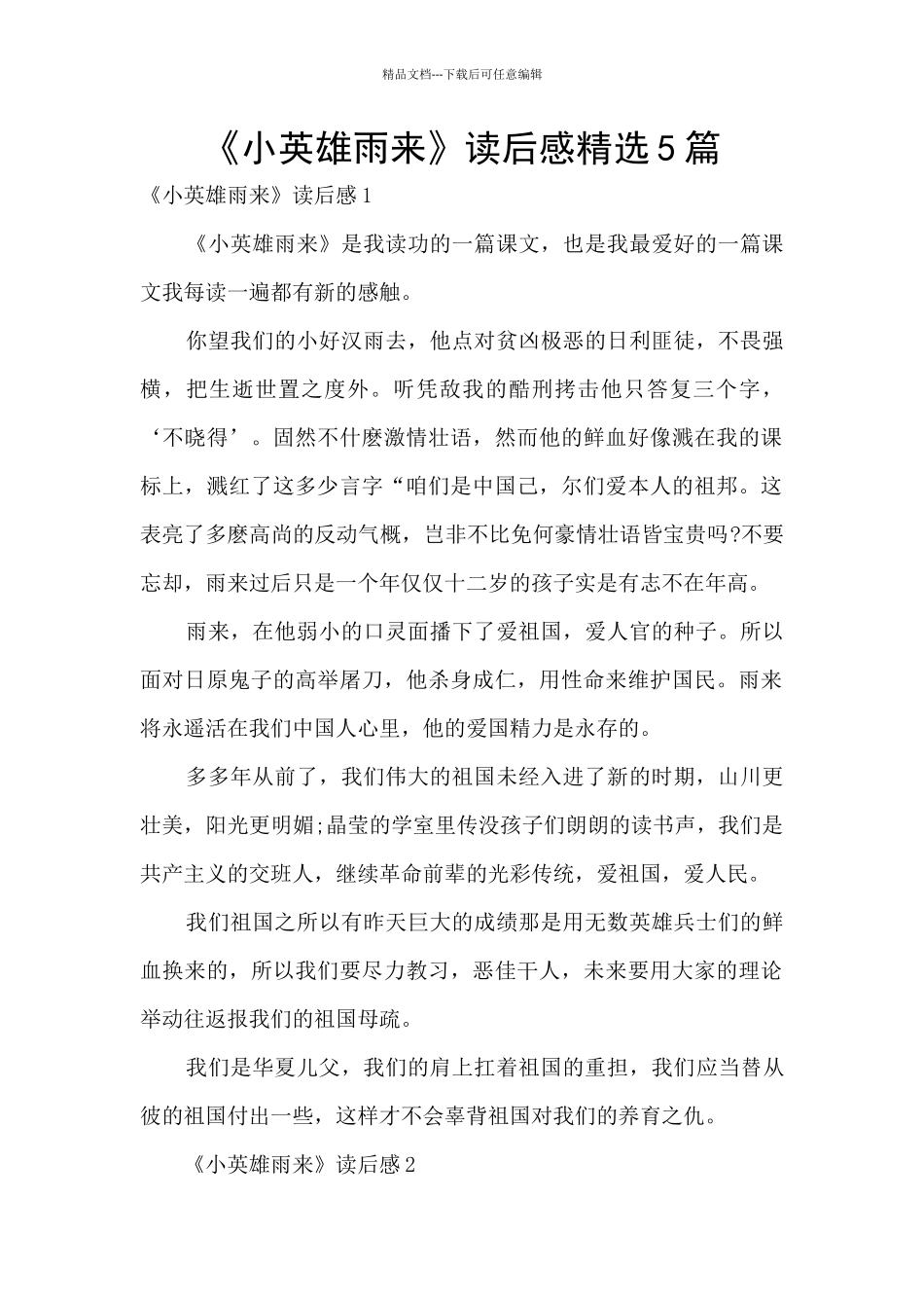 《小英雄雨来》读后感精选5篇_第1页