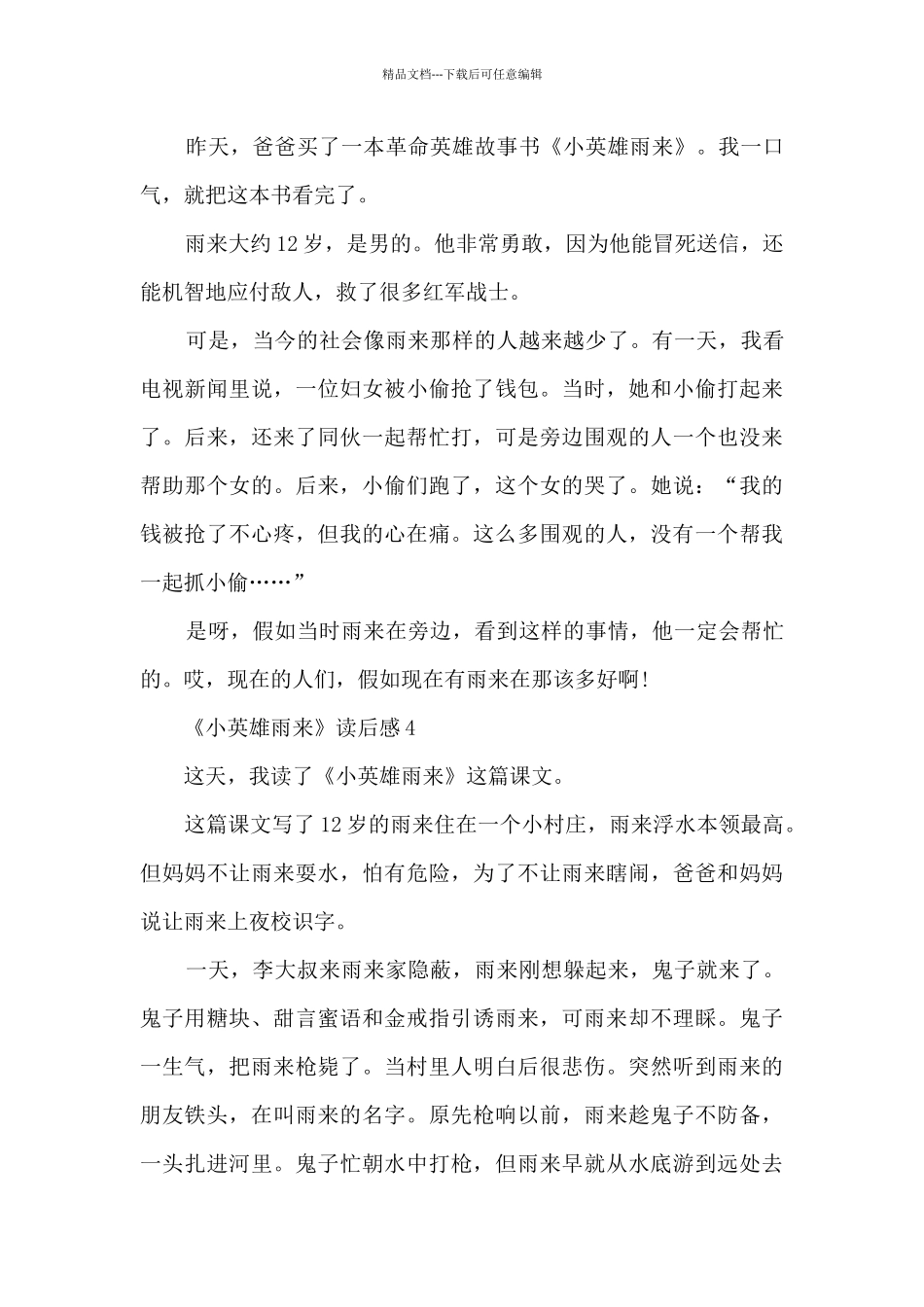 《小英雄雨来》读后感精选5篇_第3页