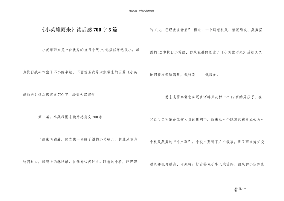 《小英雄雨来》读后感700字5篇_第1页