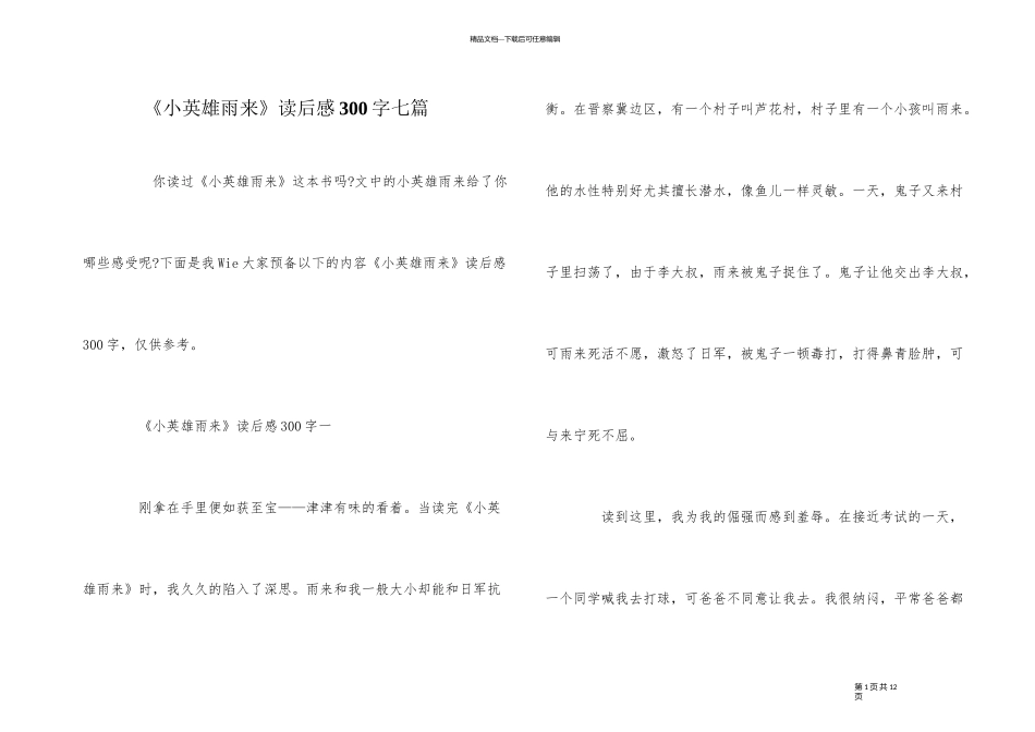 《小英雄雨来》读后感300字七篇_第1页