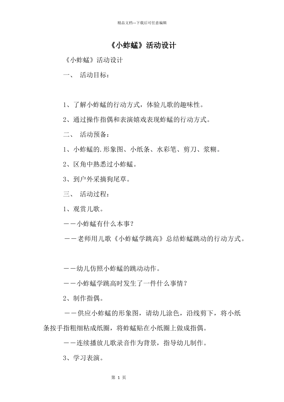 《小蚱蜢》活动设计_第1页
