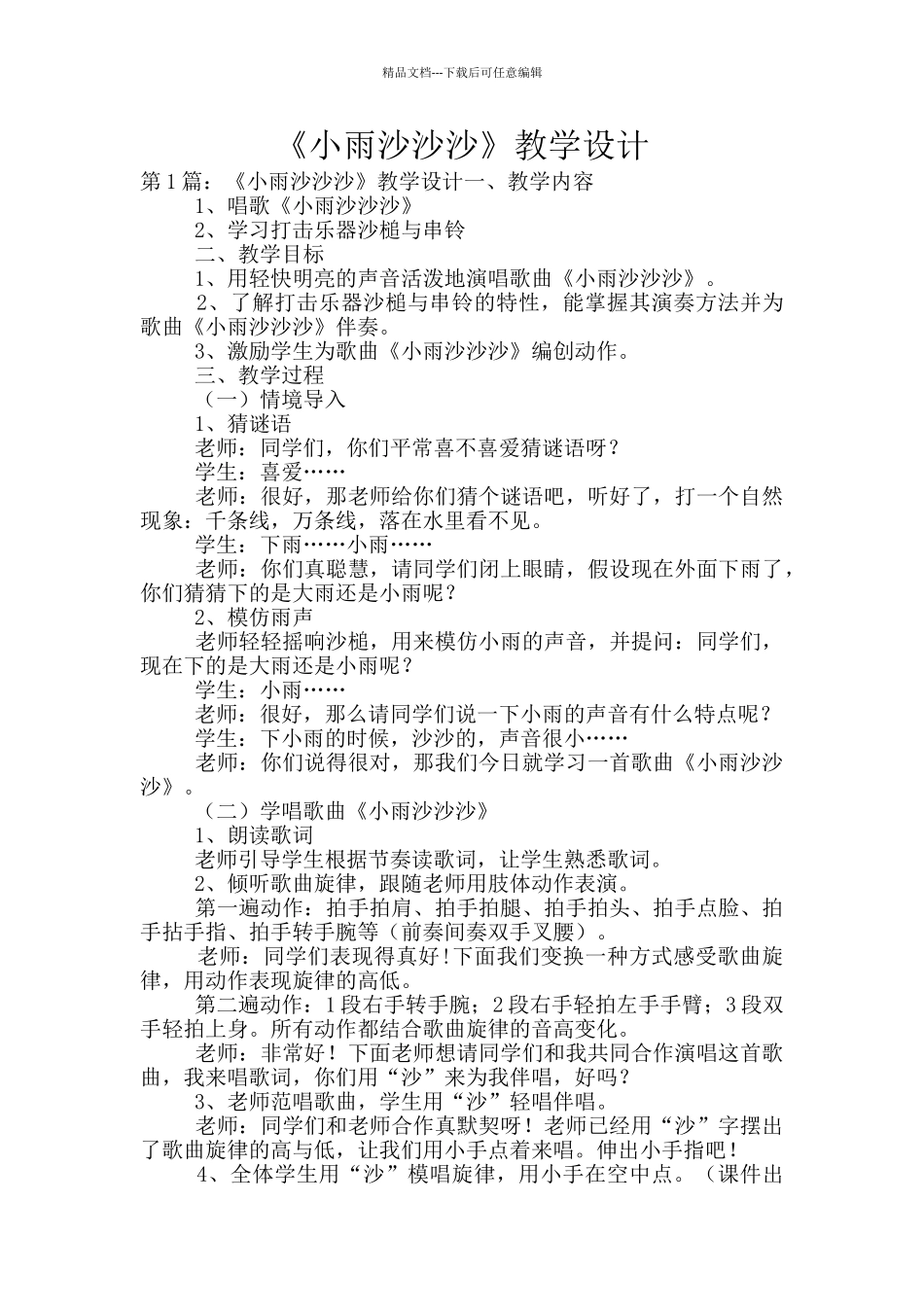 《小雨沙沙沙》教学设计_第1页