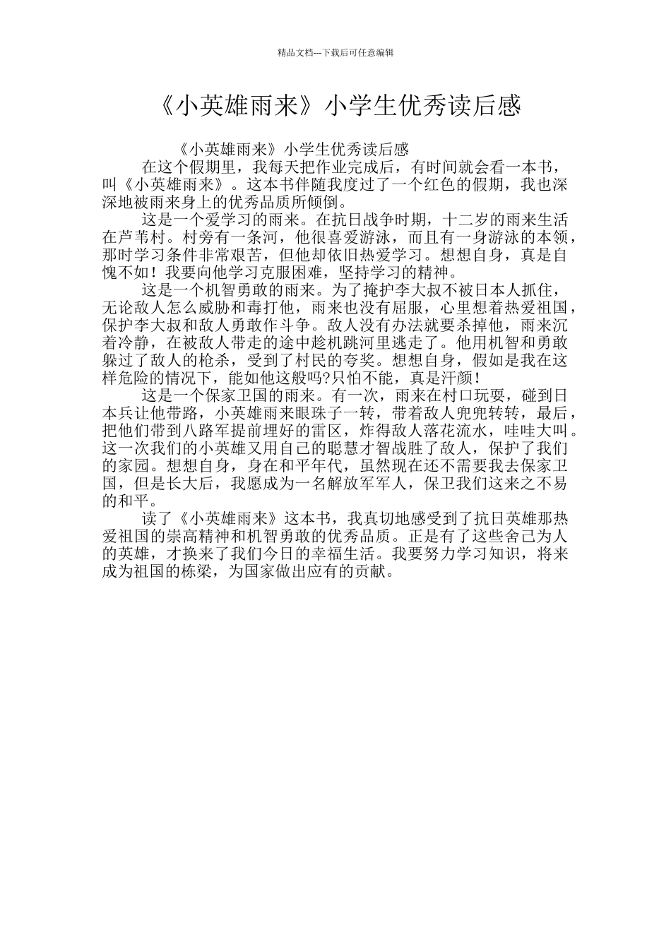 《小英雄雨来》小学生优秀读后感_第1页