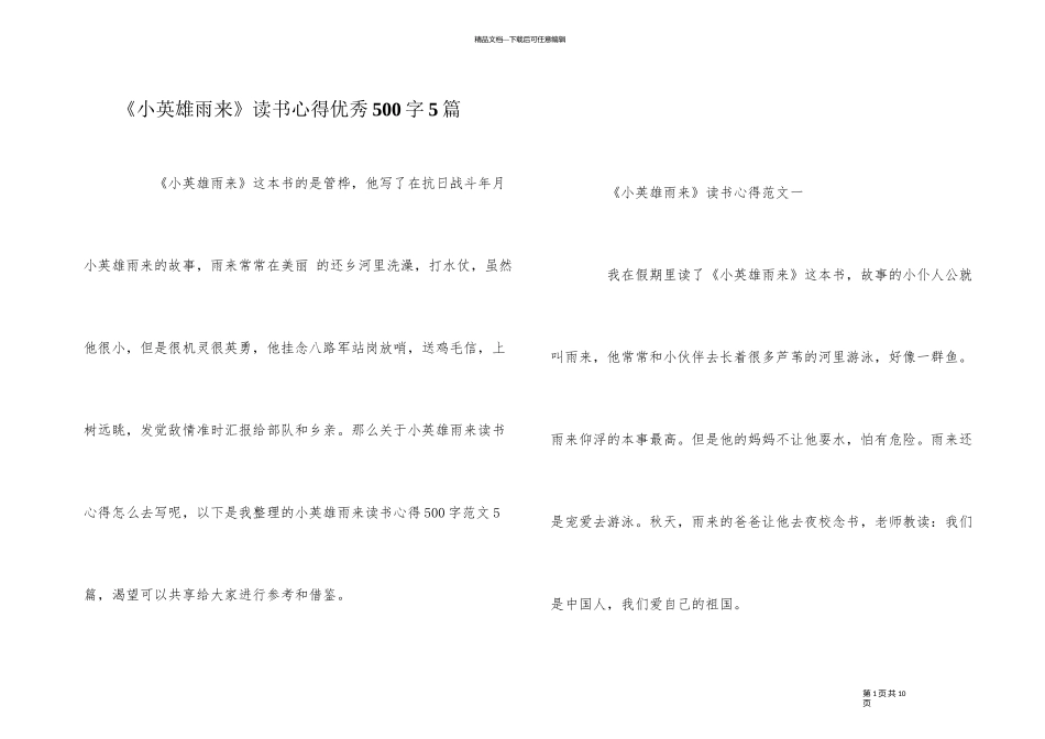《小英雄雨来》读书心得优秀500字5篇_第1页