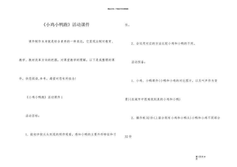 《小鸡小鸭跑》活动课件_第1页