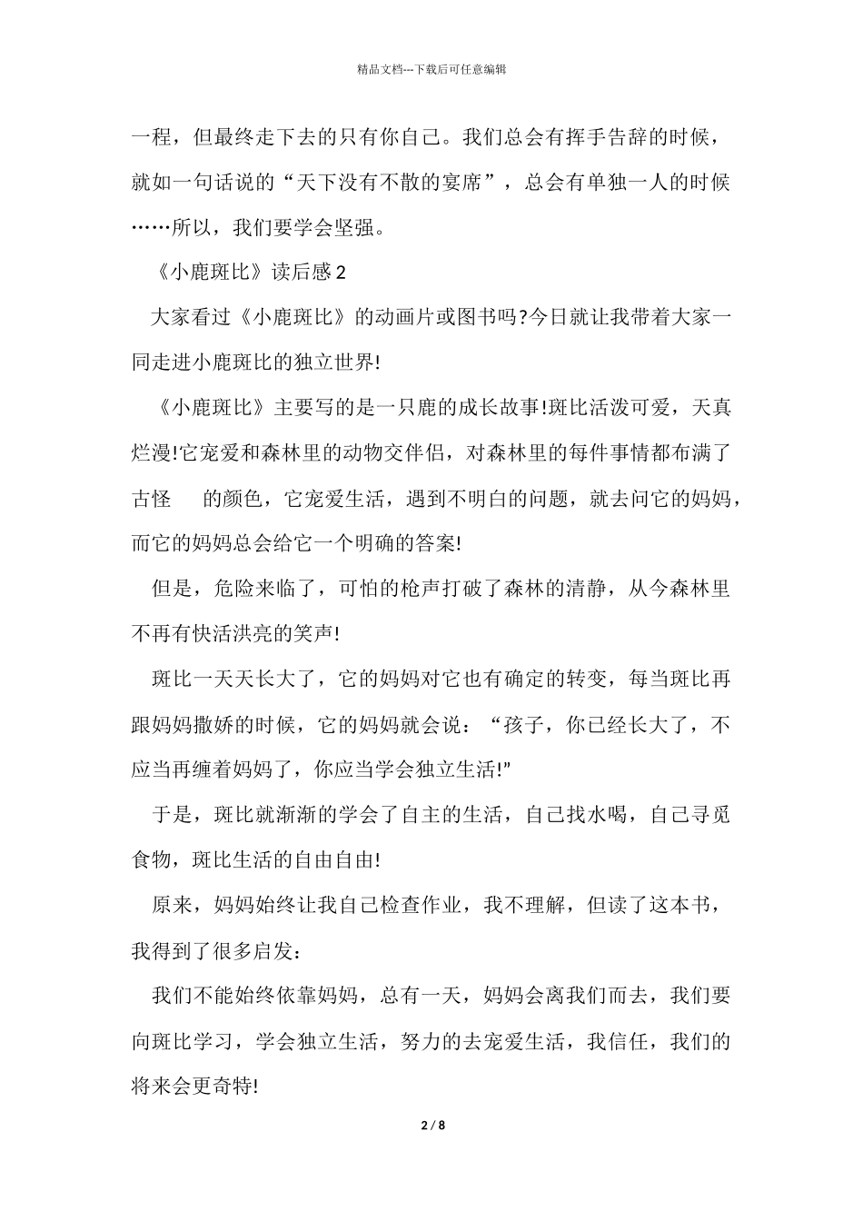 《小鹿斑比》读后感400字7篇_第2页