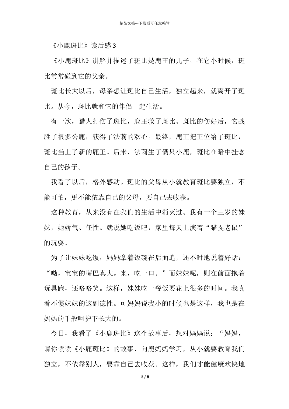 《小鹿斑比》读后感400字7篇_第3页