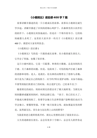 《小鹿斑比》读后感400字7篇
