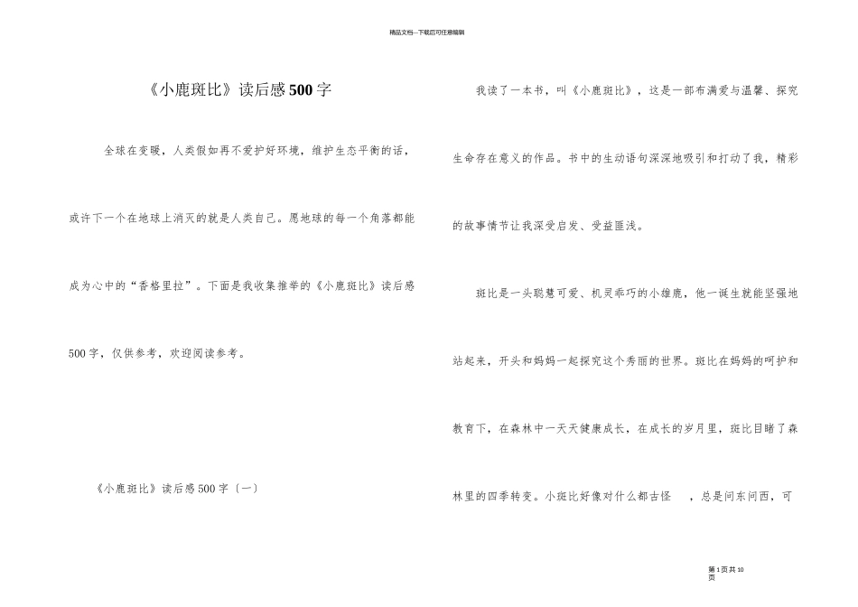《小鹿斑比》读后感500字_第1页