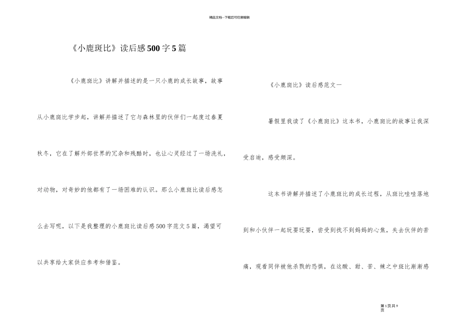 《小鹿斑比》读后感500字5篇_第1页