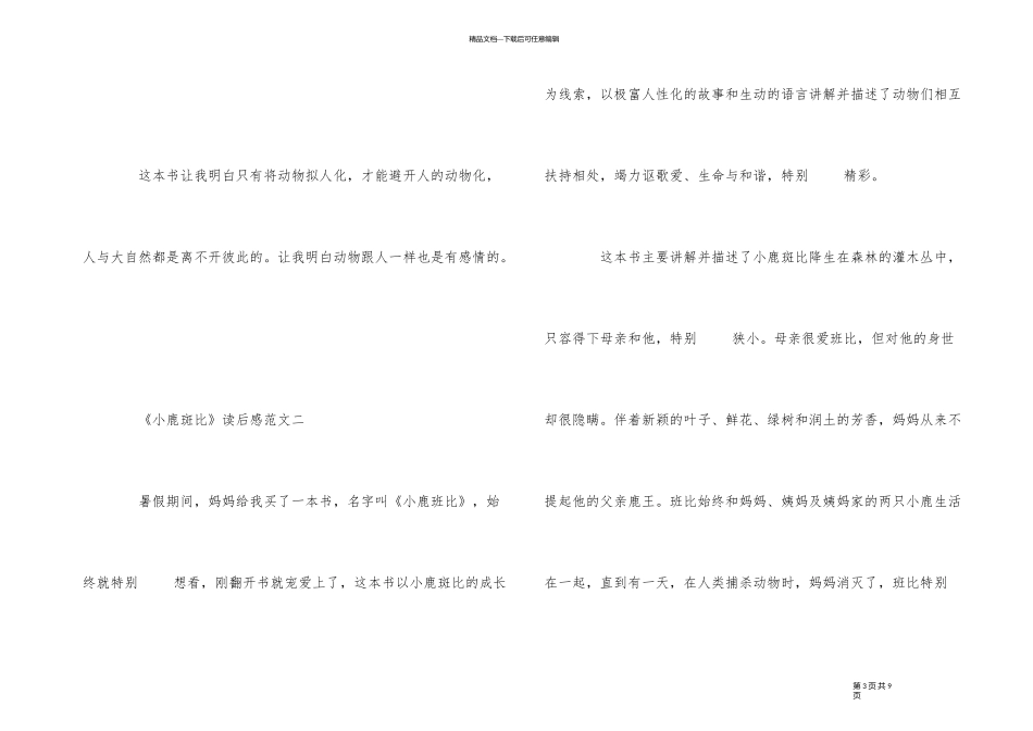 《小鹿斑比》读后感500字5篇_第3页