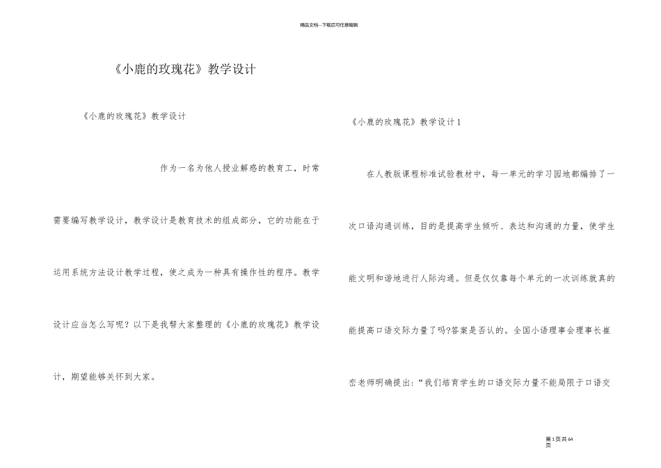 《小鹿的玫瑰花》教学设计_第1页