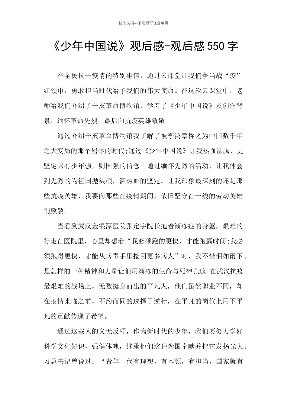 《少年中国说》观后感_第1页