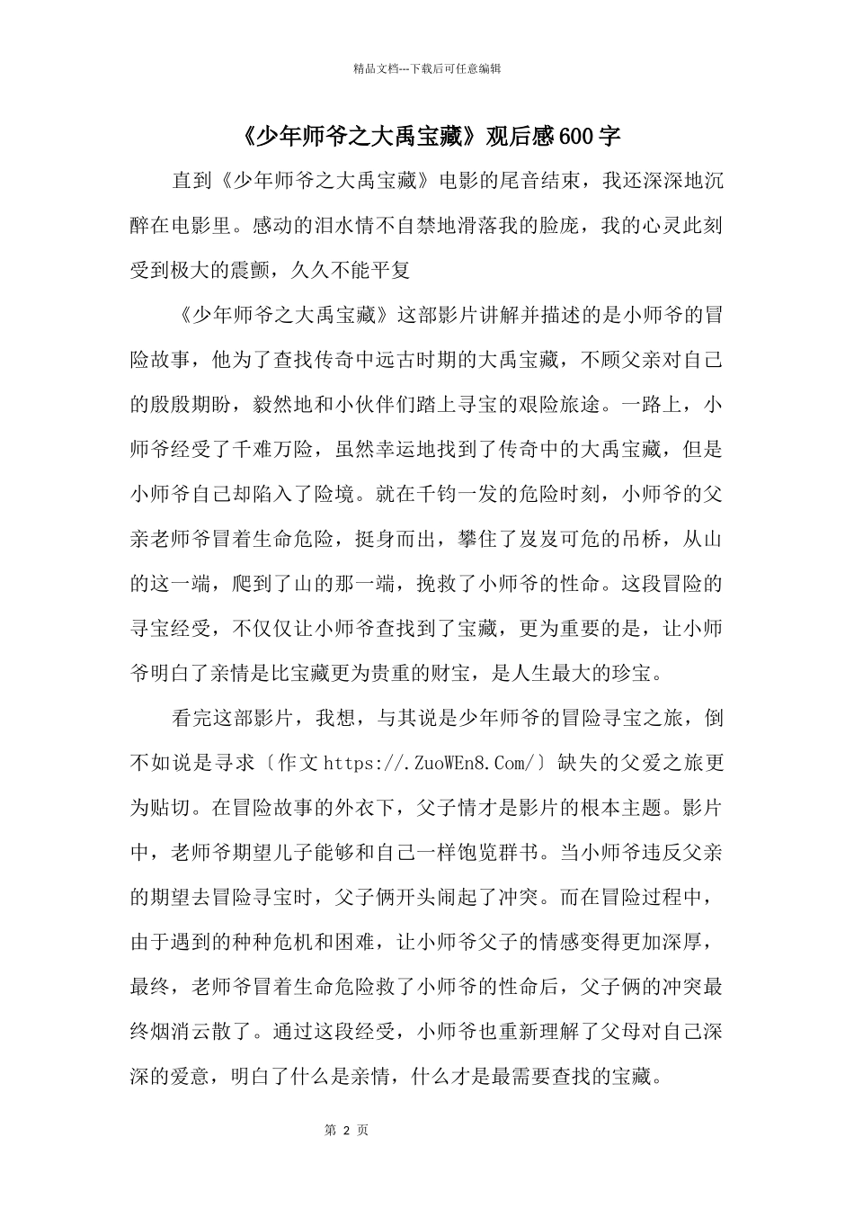 《少年师爷之大禹宝藏》观后感600字_第1页