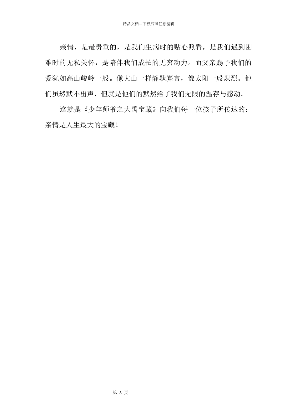 《少年师爷之大禹宝藏》观后感600字_第2页