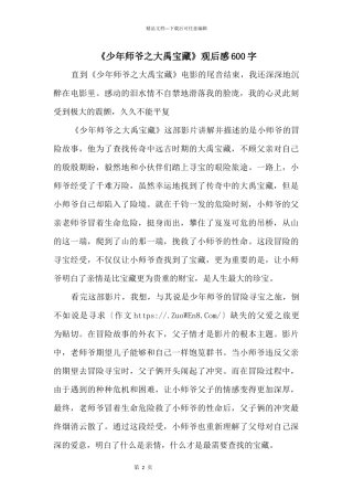 《少年师爷之大禹宝藏》观后感600字