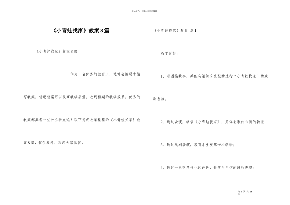 《小青蛙找家》教案8篇_第1页