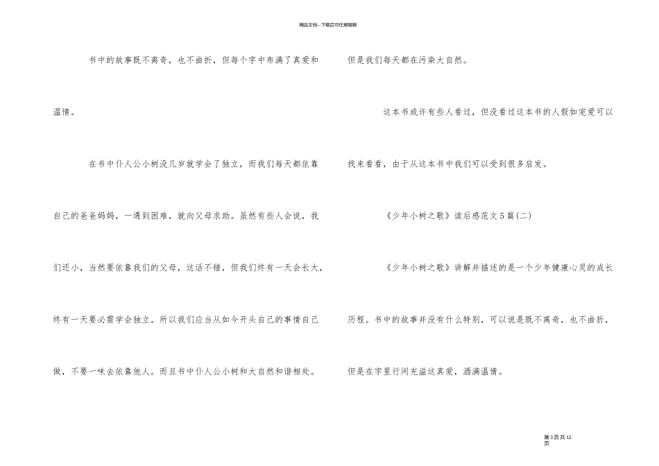 《少年小树之歌》读后感5篇_第3页
