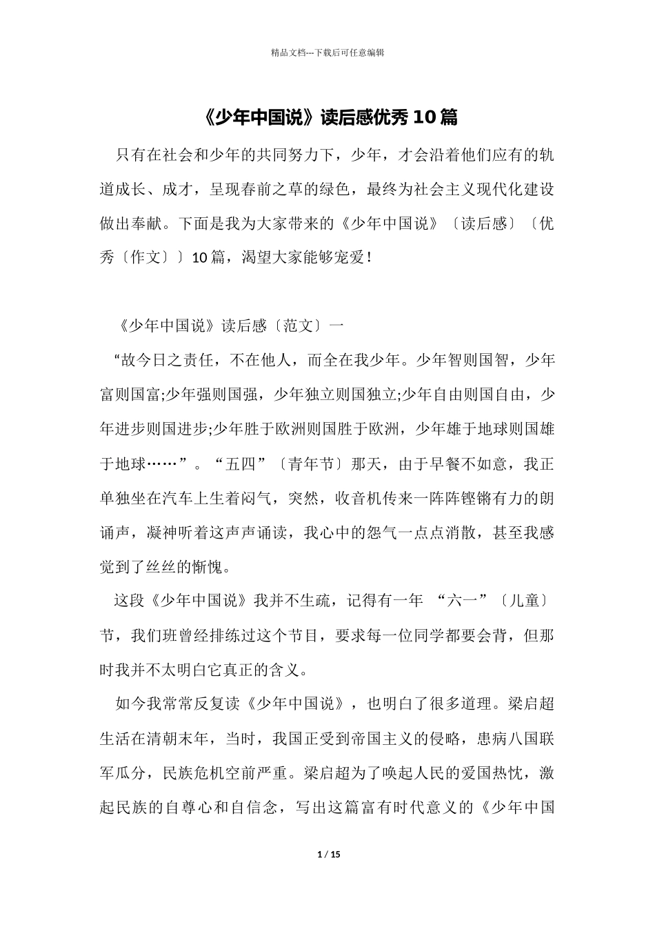 《少年中国说》读后感优秀10篇_第1页