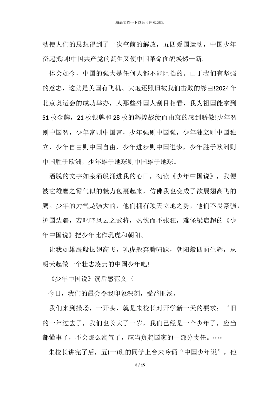 《少年中国说》读后感优秀10篇_第3页