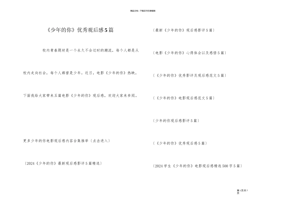 《少年的你》优秀观后感5篇_第1页