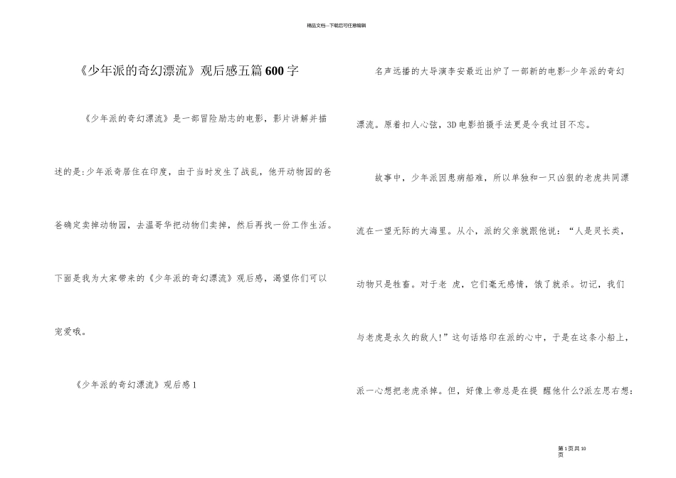 《少年派的奇幻漂流》观后感五篇600字_第1页