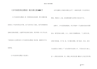 《少年派的奇幻漂流》观后感五篇600字