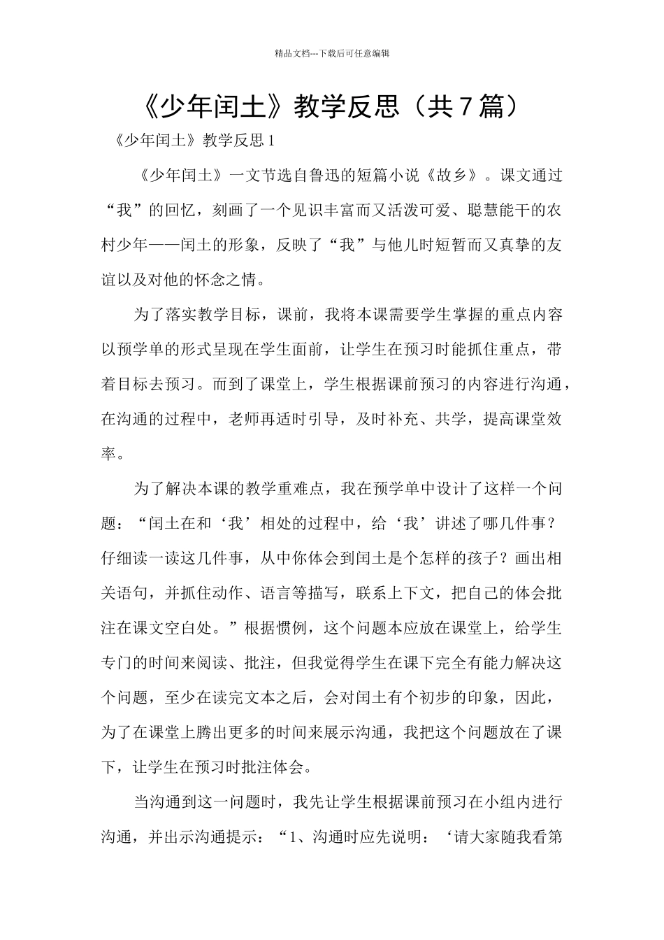 《少年闰土》教学反思_第1页