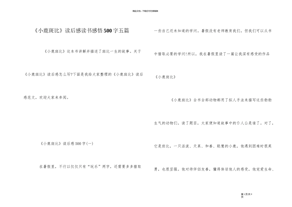 《小鹿斑比》读后感读书感悟500字五篇_第1页