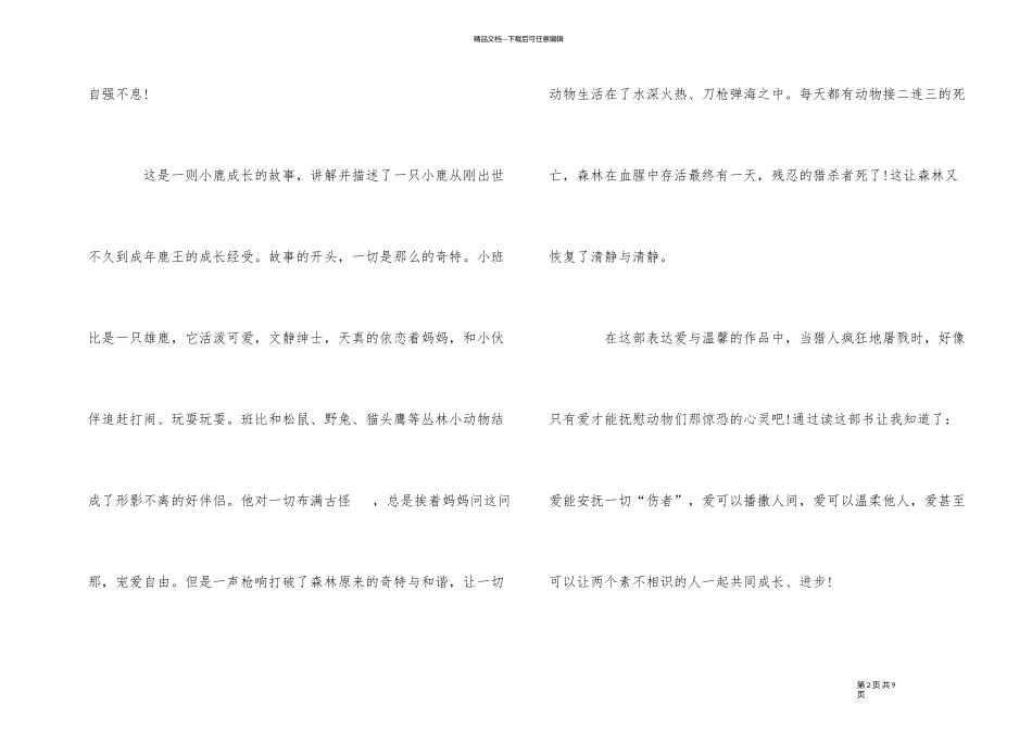 《小鹿斑比》读后感读书感悟500字五篇_第2页