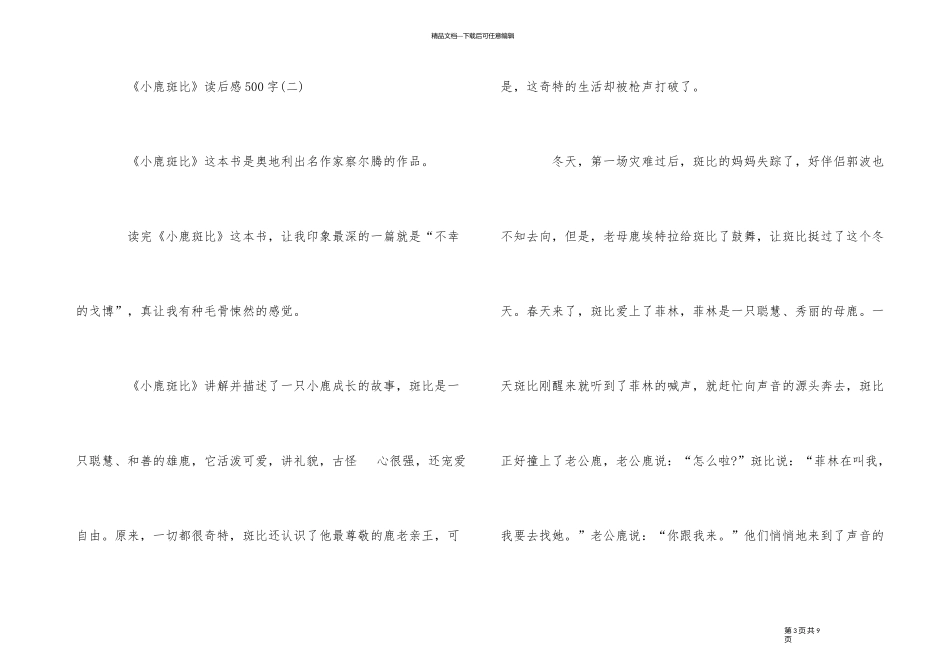《小鹿斑比》读后感读书感悟500字五篇_第3页