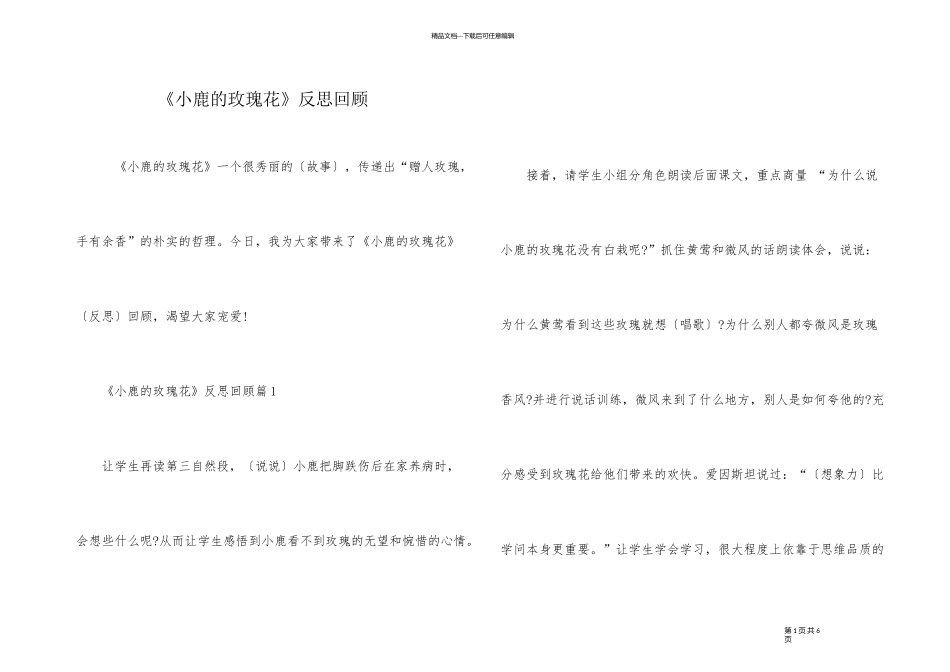 《小鹿的玫瑰花》反思回顾_第1页
