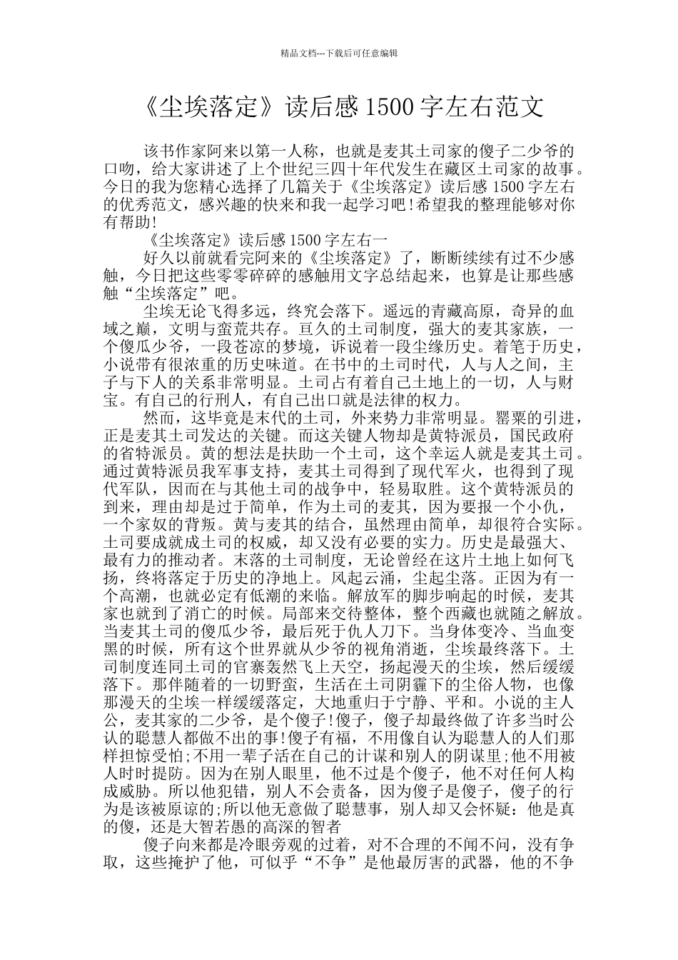 《尘埃落定》读后感1500字左右范文_第1页